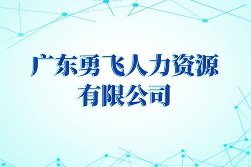 廣州市花都區(qū)敦仁新屋巷靈活用工公司專業(yè)勞務(wù)派遣服務(wù)