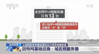 實現(xiàn)零的突破 工信部批準(zhǔn)中國信通院設(shè)立域名根服務(wù)器