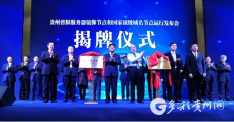 貴州根服務(wù)器鏡像節(jié)點(diǎn)和國家頂級(jí)域名節(jié)點(diǎn)建成投運(yùn)，提升互聯(lián)網(wǎng)域名系統(tǒng)運(yùn)行效率